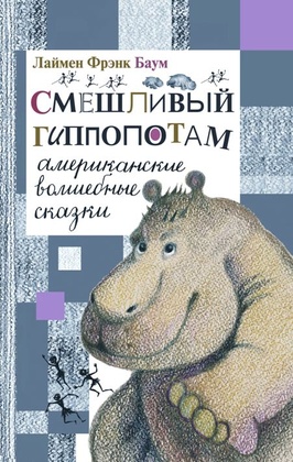 Смешливый гиппопотам. Американские волшебные сказки