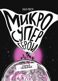 Микросупергерои. Самые полезные — Посух О.