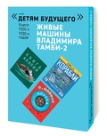 Комплект из 6 книг серии «Детям будущего». Выпуск: Живые машины Владимира Тамби-2