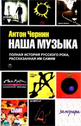 Наша Музыка: Полная история русского рока, рассказанная им самим