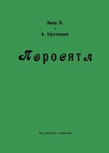 Поросята: Репринтное издание