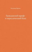 Гражданский шрифт и кириллический Киш