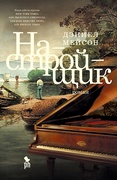 Настройщик — Мейсон М.