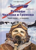 Рекорды Чкалова и Громова. Через полюс - в Америку