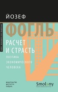 Расчёт и страсть. Поэтика экономической мысли