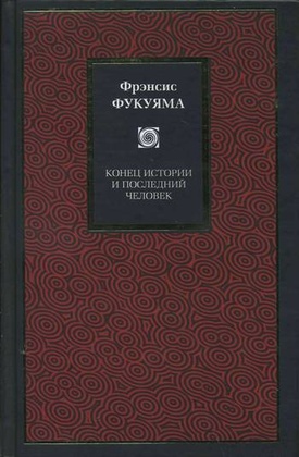 Конец истории и последний человек