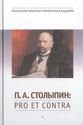 П. А. Столыпин: Pro et contra. Личность и деятельность П. А.Столыпина в оценках современников. Антология