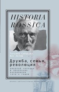 Дружба, семья, революция: Николай Чарушин и поколение народников 1870-х годов