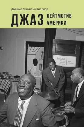 Джаз. Лейтмотив Америки