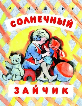 Солнечный зайчик