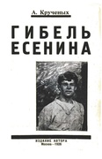 Гибель Есенина: Репринтное издание