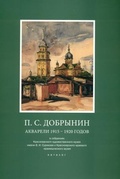 П. С. Добрынин. Акварели 1915-1920 годов 