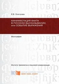 Манифестация факта в русском высказывании, или Событие выражения