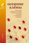 Осенние клёны. Антология корейской поэзии VIII — XIX столетий в русских поэтических переводах