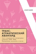 Трансатлантический авангард: Англо-американские литературные движения (1910-1940). Программные документы и тексты