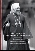 Митрополит Антоний Сурожский. Биография в свидетельствах современников