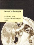 Иной свет, или Государства и Империи Луны. Фантастический роман/ Сост., предисл., коммент. М.Д. Яснова. Пер. с фр.