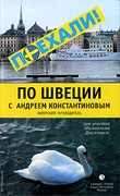 По Швеции с Андреем Константиновым: Авторский путеводитель