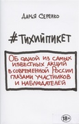 #тихийпикет Об одной из самых известных акций в современной России глазами участников и наблюдателей