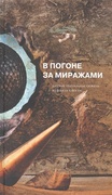 В погоне за миражами. Датские театральные сюжеты из века ХХ в век ХХI