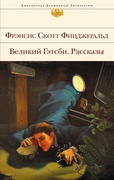 Великий Гэтсби; Рассказы