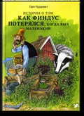 История о том, как Финдус потерялся, когда был маленьким