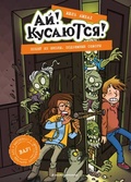 Ай! Кусаются! Побег из школы. Подземные обжоры (выпуск 4)
