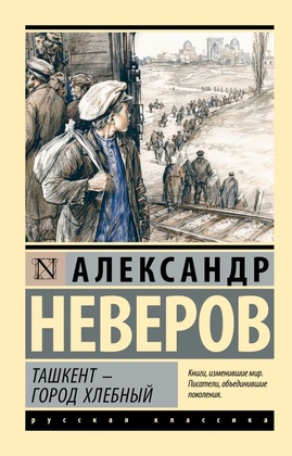 Ташкент — город хлебный