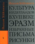 Культура Нидерландов в XVII веке. Эразм. Избранные письма. Рисунки / Сост., пер. с нидерл. и предисл. Д. Сильвестрова; Коммент. Д. Харитоновича