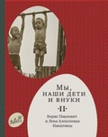 Мы, наши дети и внуки: В 2 т. Т. 2. Так мы жили