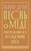 Песнь о мёде. Культурологическое исследование пчёл