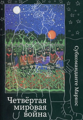 Четвёртая мировая война