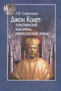 Джон Колет: христианский мыслитель ренессансной эпохи