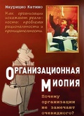 Организационная миопия. Как организации искажают реальность. Проблемы рациональности и проницательности: почему организации не замечают очевидного?