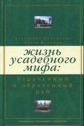 Жизнь усадебного мифа: утраченный и обретенный рай (2-е издание)