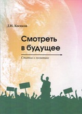 Смотреть в будущее: статьи о политике