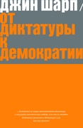 От диктатуры к демократии: Стратегия и тактика освобождения