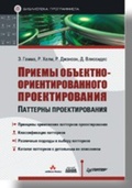 Приёмы объектно-ориентированного проектирования. Паттерны проектирования