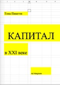Капитал в XXI веке