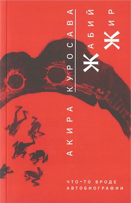 Жабий жир. Что-то вроде автобиографии