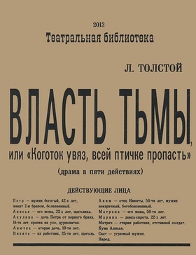 Власть тьмы, или «Коготок увяз, всей птичке пропасть»: Драма в пяти действиях