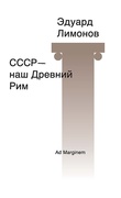 СССР — наш Древний Рим: Стихи