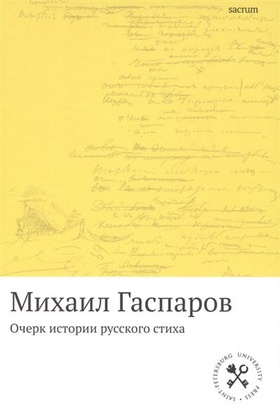 Очерк истории русского стиха: Метрика. Ритмика. Рифма. Строфика