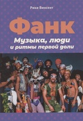 Фанк. Музыка, люди и ритмы первой доли