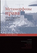 Метаморфозы права. Право и правовая традиция