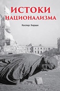Истоки национализма — Хирши К.