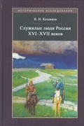 Служилые люди России XVI-XVII веков