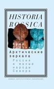 Арктические зеркала: Россия и малые народы Севера