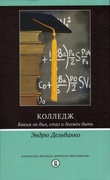 Колледж: Каким он был, стал и должен быть