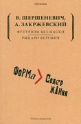 Футуризм без маски. Рыцари безумия